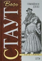 Рекс Стаут - Семейное дело. Ловушка для убийцы. Звук убийства (сборник)