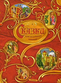  - Сказки для семейного чтения (сборник)