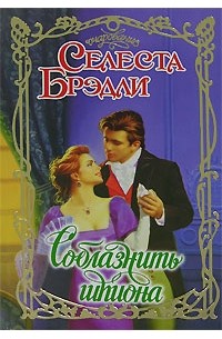 Селеста Брэдли - Соблазнить шпиона