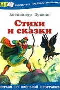 Пушкин А. - Александр Пушкин. Стихи и сказки (сборник)