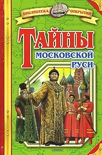 Владимир Михайлович Соловьев - Тайны Московской Руси