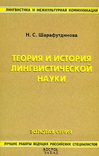 Шарафутдинова Н.С. - Теория и история лингвистической науки