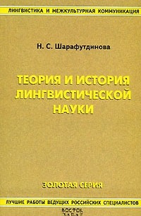 Шарафутдинова Н.С. - Теория и история лингвистической науки