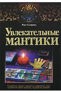 Склярова Вера - Увлекательные мантики