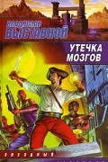 Выставной В. - Утечка мозгов