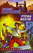 Выставной В. - Утечка мозгов