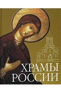 Храмы России