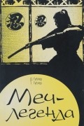 Меч-легенда