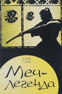 Меч-легенда