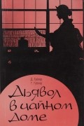 Дьявол в чайном доме