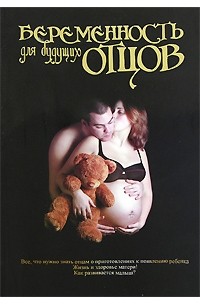 Беременность для будущих отцов