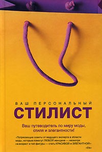 Фарр Кэндолл - Ваш персональный стилист: Секреты профессионального стилиста. Как создать свою неповторимую внешность