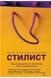 Ваш персональный стилист: Секреты профессионального стилиста. Как создать свою неповторимую внешность