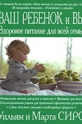 Уильям и Марта Сирс - Ваш ребенок и вы: здоровое питание для всей семьи