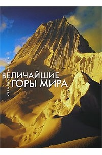 Ардито С. - Величайшие горы мира