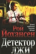 Рой Йохансен - Детектор лжи