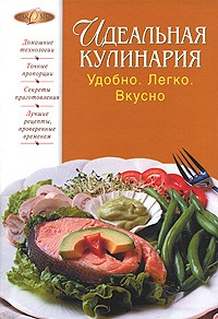 Татьяна Подошвина - Идеальная кулинария. Удобно. Легко. Вкусно