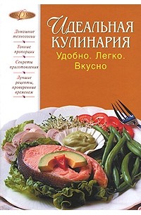 Татьяна Подошвина - Идеальная кулинария. Удобно. Легко. Вкусно