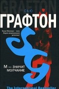 Графтон Сью - М — значит молчание