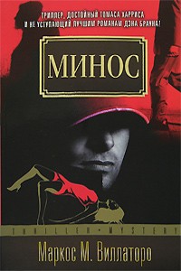 Виллаторо М. - Минос