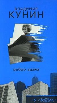 Кунин В.В. - Ребро Адама. Сошедшие с небес (сборник)