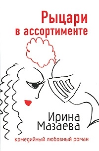Рыцари в ассортименте