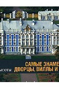 Самые знаменитые дворцы, виллы и замки