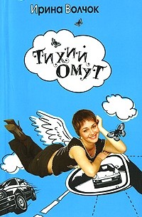 Волчок Ирина - Тихий Омут