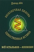 Айк Д. - Бесконечная любовь - единственная истина, все остальное - иллюзия