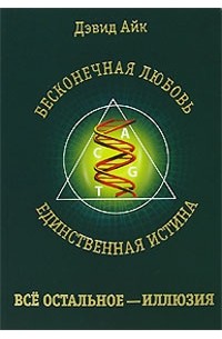 Айк Д. - Бесконечная любовь - единственная истина, все остальное - иллюзия