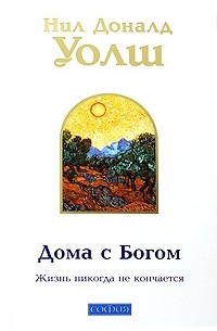 Беседа с богом 2. Уолш дома с Богом. Уолш книги. Обложка книги дома с Богом.