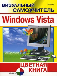 Ремин А. - Визуальный самоучитель Windows Vista