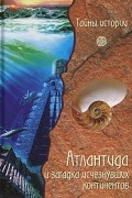 Валерио Дзеккини - Атлантида и загадка исчезнувших континентов