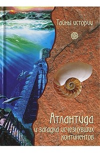 Атлантида и загадка исчезнувших континентов