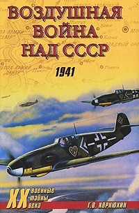 Воздушная война над СССР. Год 1941