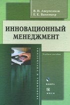 Владимир Аверченков - Инновационный менеджмент. Учебное пособие
