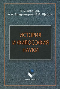  - История и философия науки