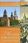 Бурлак В.Н - Москва таинственная. История. Легенды. Предания