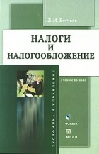 Вотчель Л.М. - Налоги и налогообложение. Учебное пособие