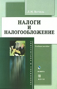 Вотчель Л.М. - Налоги и налогообложение. Учебное пособие