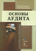 Татьяна Рогуленко - Основы аудита. Учебное пособие