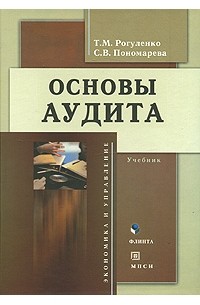 Татьяна Рогуленко - Основы аудита. Учебное пособие
