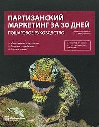  - Партизанский маркетинг за 30 дней: Пошаговое руководство. Левинсон Дж., Лаутенслагер Э.