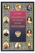 Подлинная история Дома Романовых