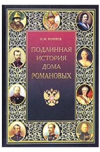 Николай Коняев - Подлинная история Дома Романовых