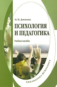 Денисова О. - Психология и педагогика