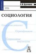 Кравченко А. - Социология