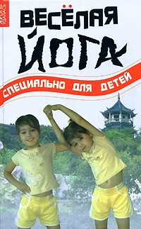 - Веселая йога. Специально для детей