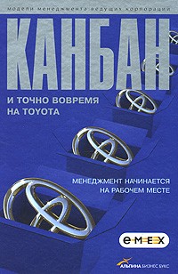  - Канбан и точно вовремя на Toyota: Менеджмент начинается на рабочем месте