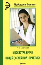 Мостицкая Р. - Медсестра врача общей (семейной) практики